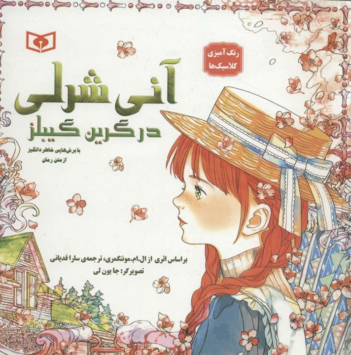 آنی شرلی در گرین گیبلز با برش هایی خاطره انگیز از متن رمان (رنگ آمیزی کلاسیک ها)(قدیانی)